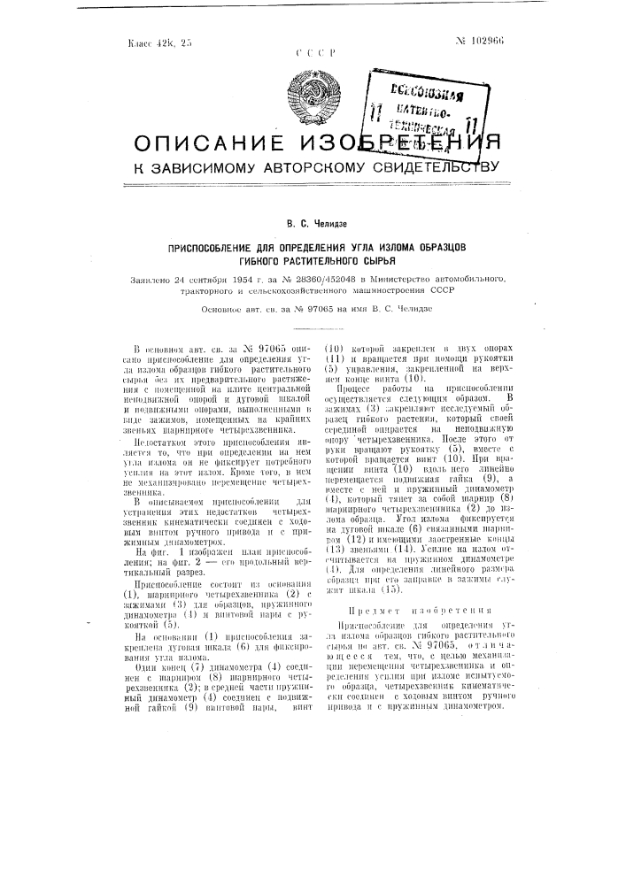 Приспособление для определения угла излома образцов гибкого растительного сырья (патент 102966)