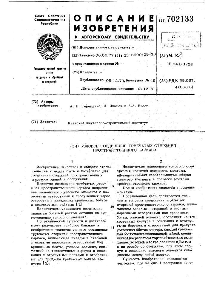 Узловое соединение трубчатых стержней пространственного каркаса (патент 702133)