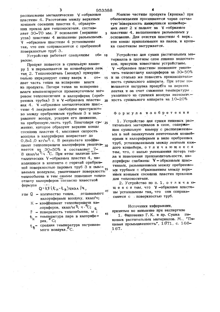 Устройство для сушки пищевых растительных материалов в слое (патент 953388)