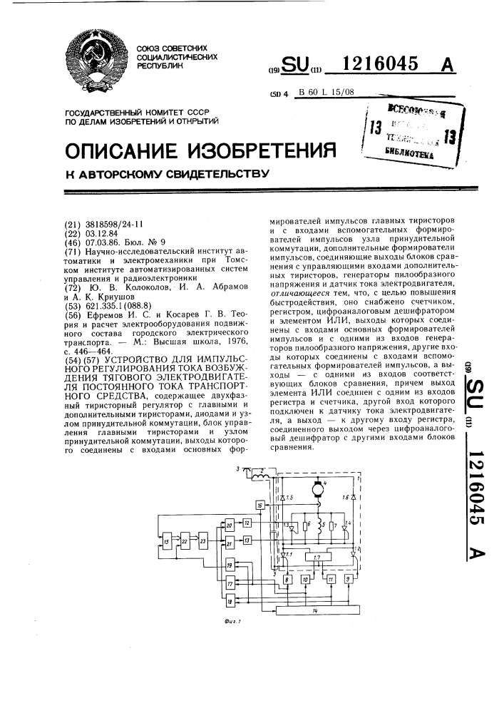 Устройство для импульсного регулирования тока возбуждения тягового электродвигателя постоянного тока транспортного средства (патент 1216045)