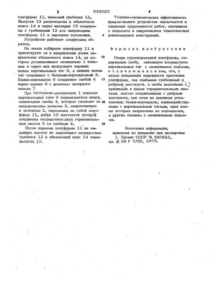 Опора грузоподъемной платформы (патент 983020)