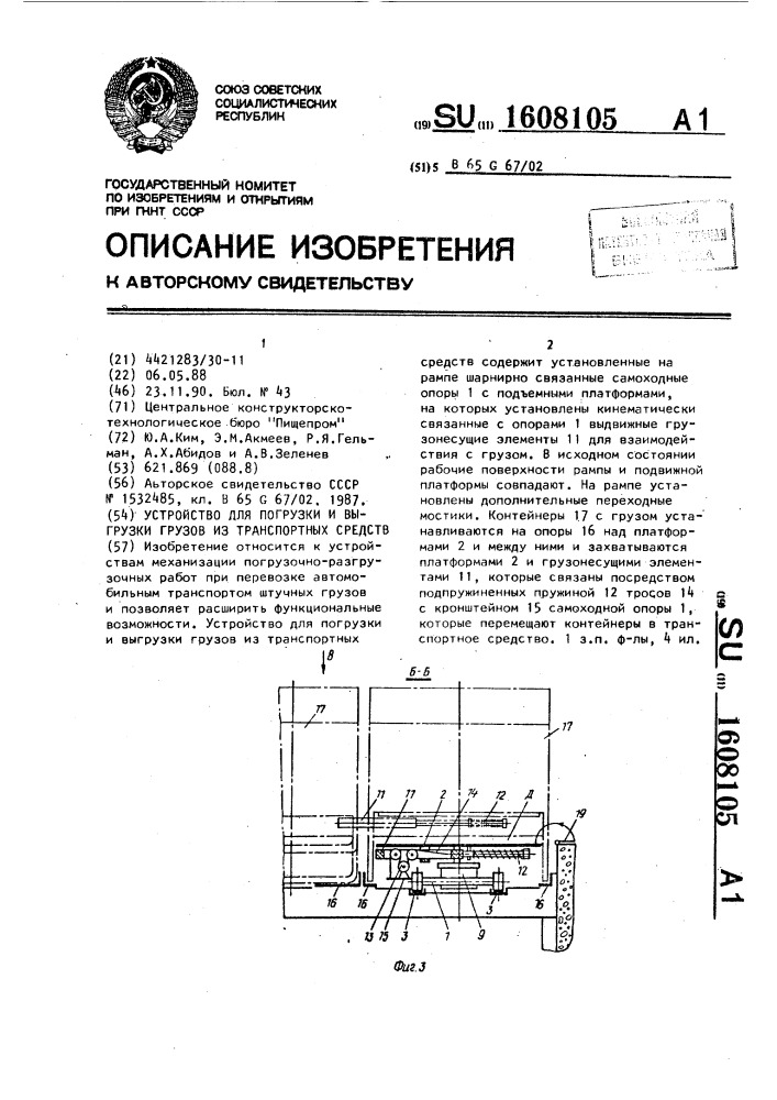 Устройство для погрузки и выгрузки грузов из транспортных средств (патент 1608105)