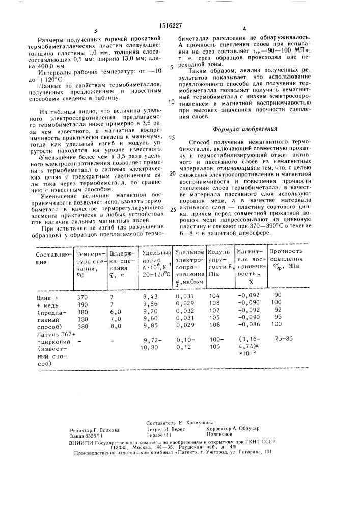 Способ получения немагнитного термобиметалла (патент 1516227)