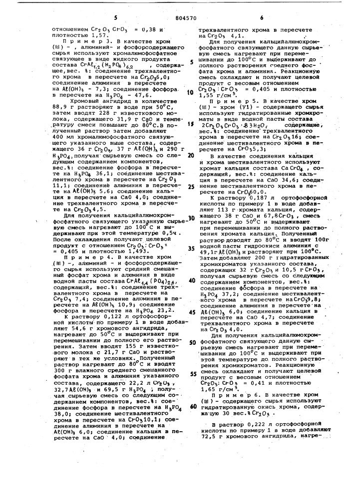 Сырьевая смесь для получениякальцийалюмохромфосфатного связую-щего (патент 804570)