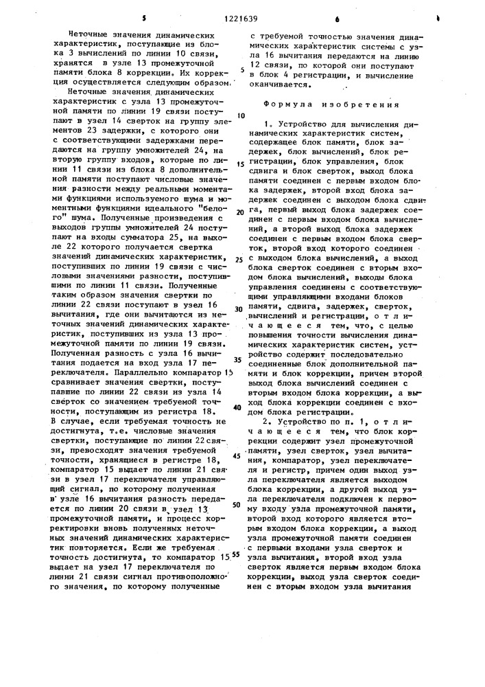 Устройство для вычисления динамических характеристик систем (патент 1221639)