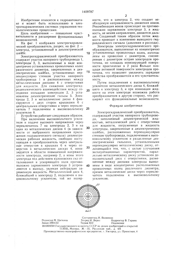 Электрогидравлический преобразователь (патент 1409787)