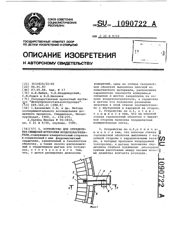 Устройство для определения смещений футеровки воздухонагревателя (патент 1090722)