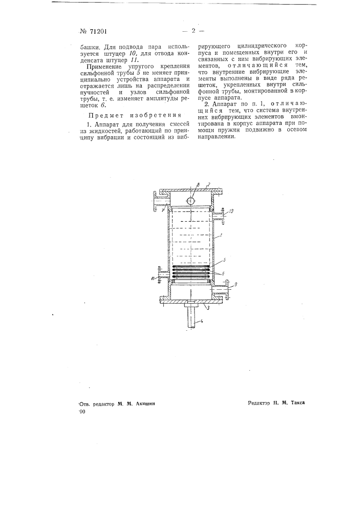 Аппарат для получения смесей из жидкостей (патент 71201)