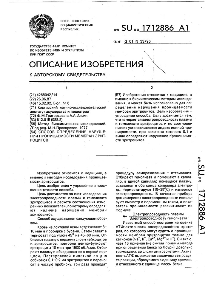 Способ определения нарушения проницаемости мембран эритроцитов (патент 1712886)