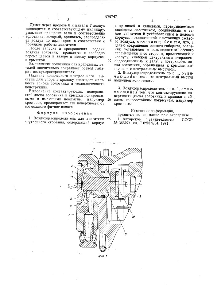 Воздухораспределитель для двигателя внутреннего сгорания (патент 676747)