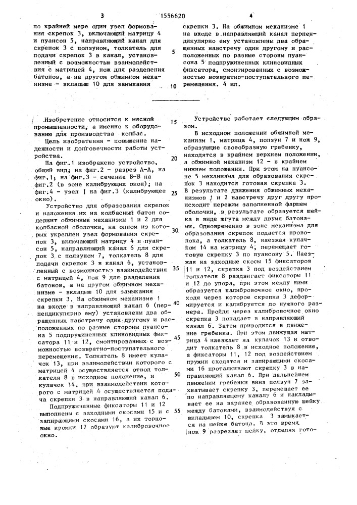 Устройство для образования скрепок и наложения их на колбасные батоны (патент 1556620)