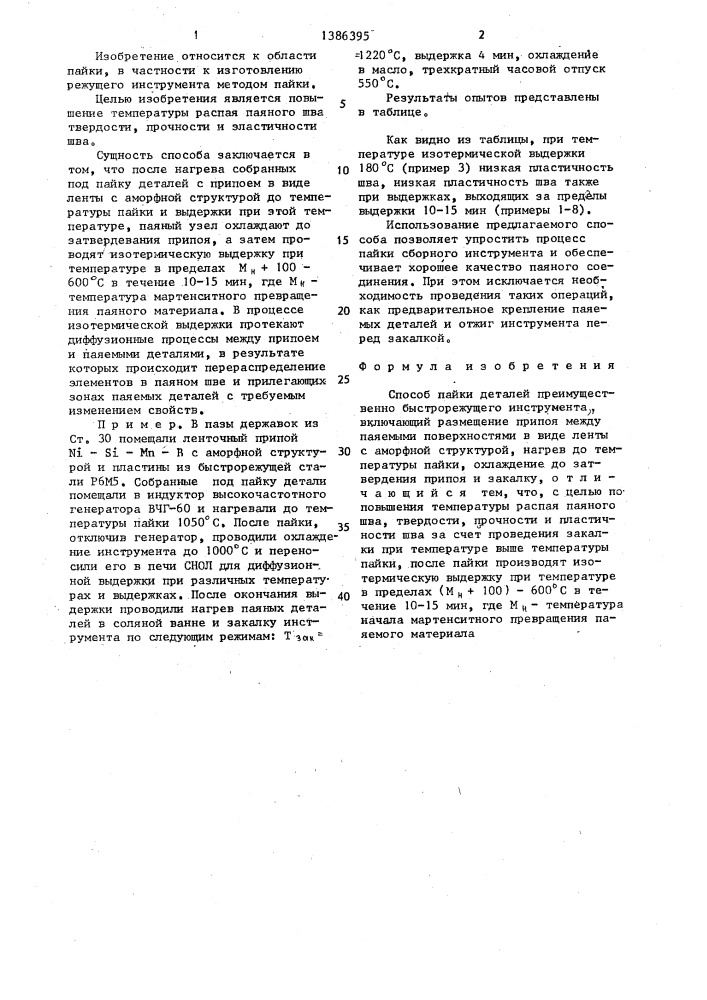 Способ пайки деталей (патент 1386395)
