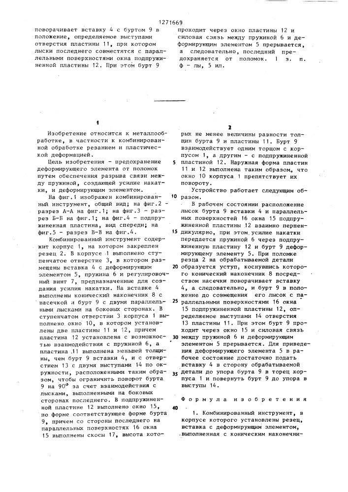 Комбинированный инструмент (патент 1271669)