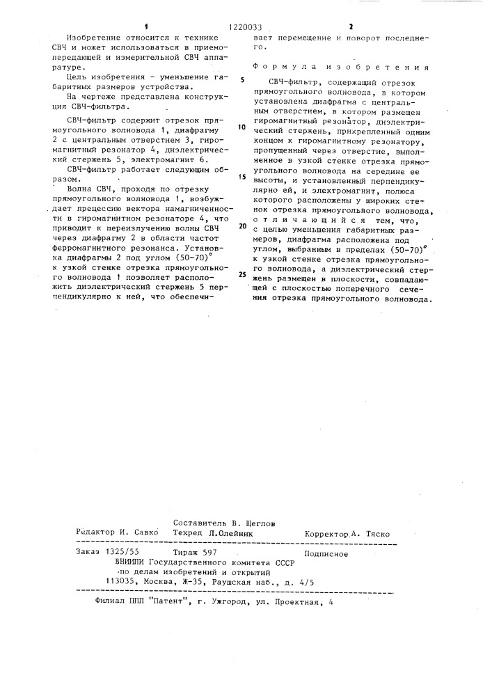 Свч-фильтр (патент 1220033)