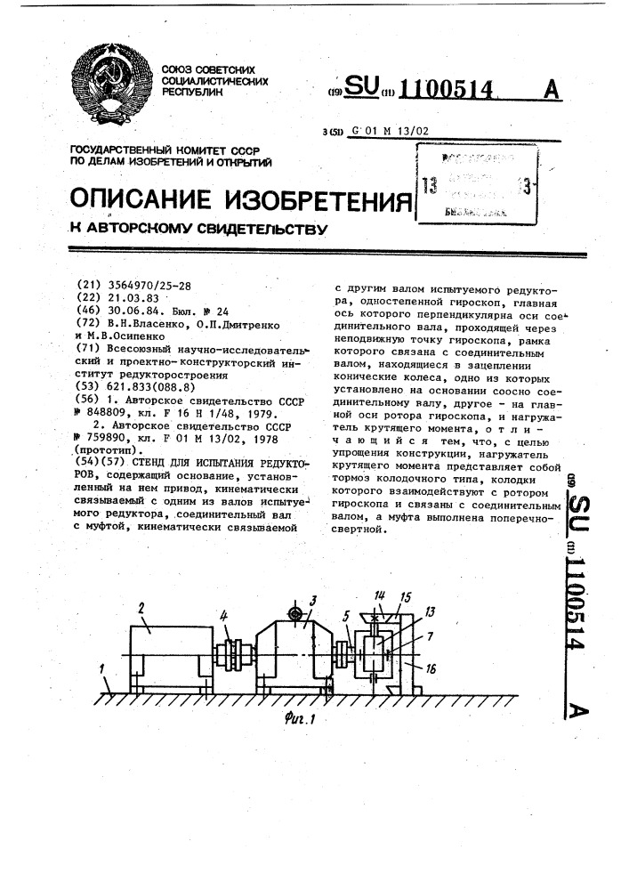 Стенд для испытания редукторов (патент 1100514)