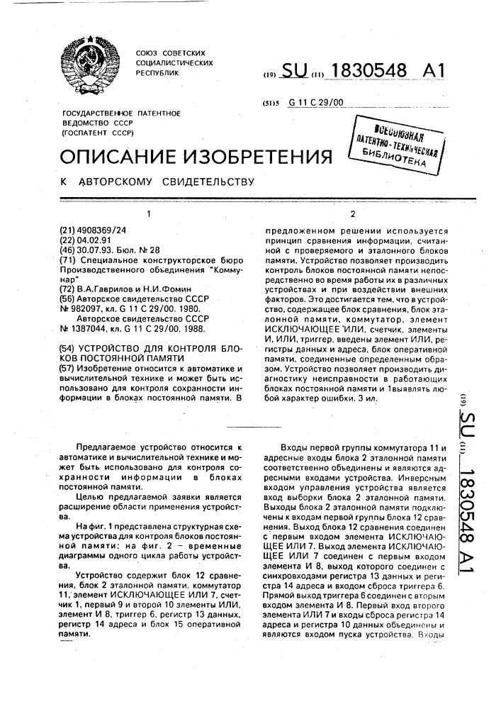 Устройство для контроля блоков постоянной памяти (патент 1830548)