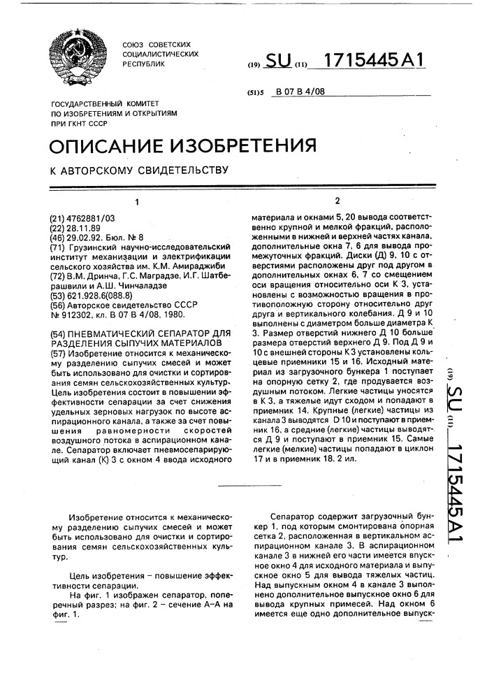 Пневматический сепаратор для разделения сыпучих материалов (патент 1715445)