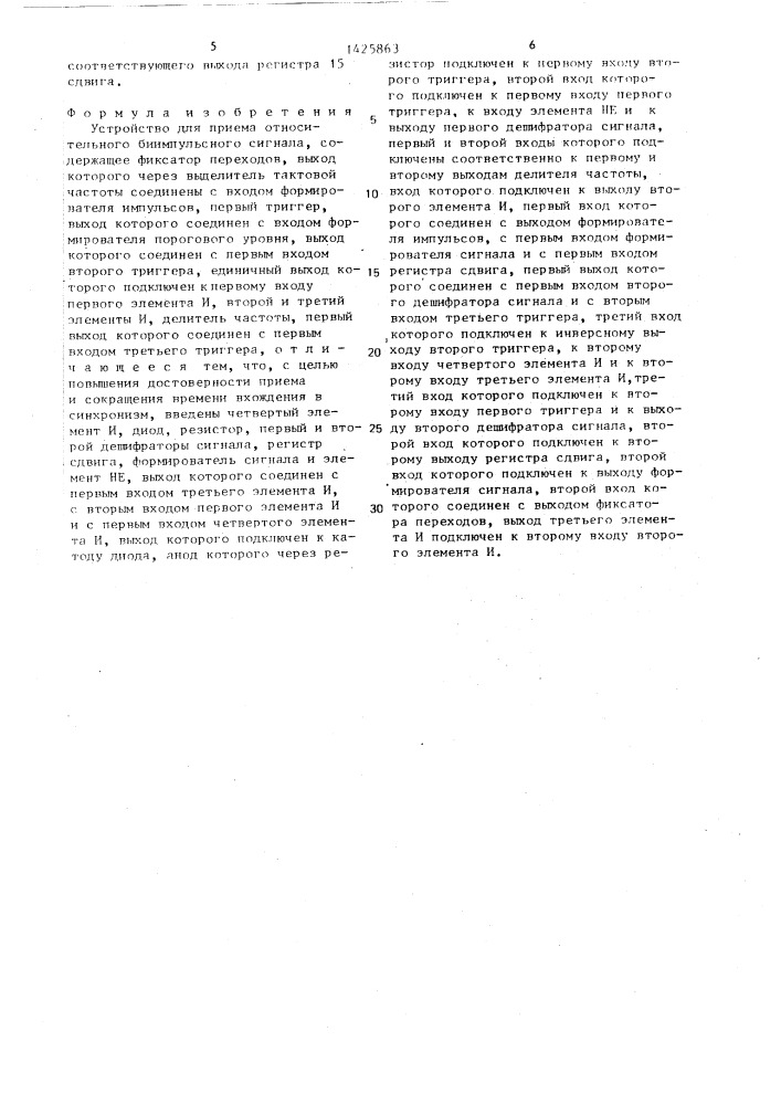 Устройство для приема относительного биимпульсного сигнала (патент 1425863)