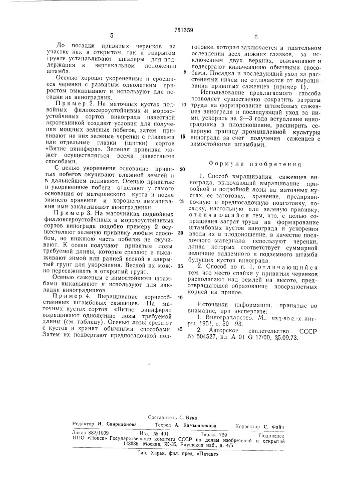 Способ выращивания саженцев винограда (патент 751359)