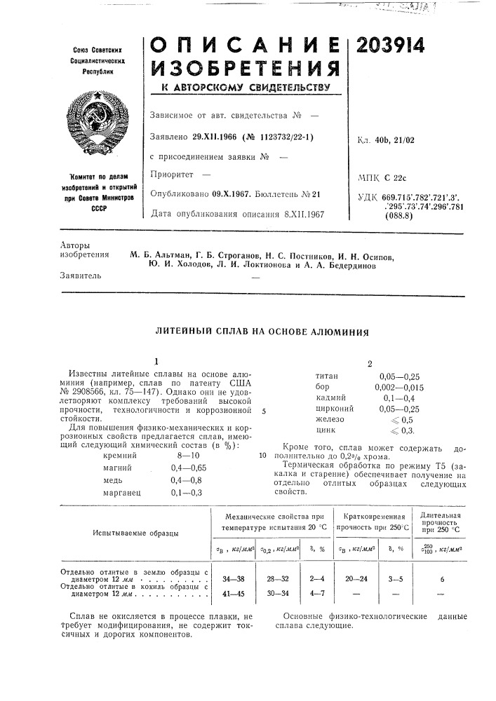 Литейный сплав на основе алюминия (патент 203914)