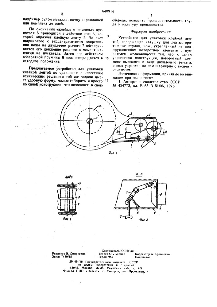 Устройство е.ф.торговицкого для упаковки клейкой лентой (патент 640914)