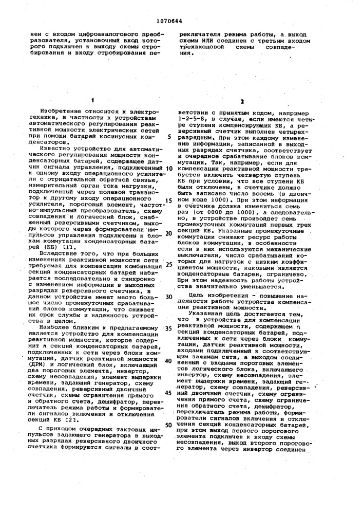 Устройство для компенсации реактивной мощности (патент 1070644)