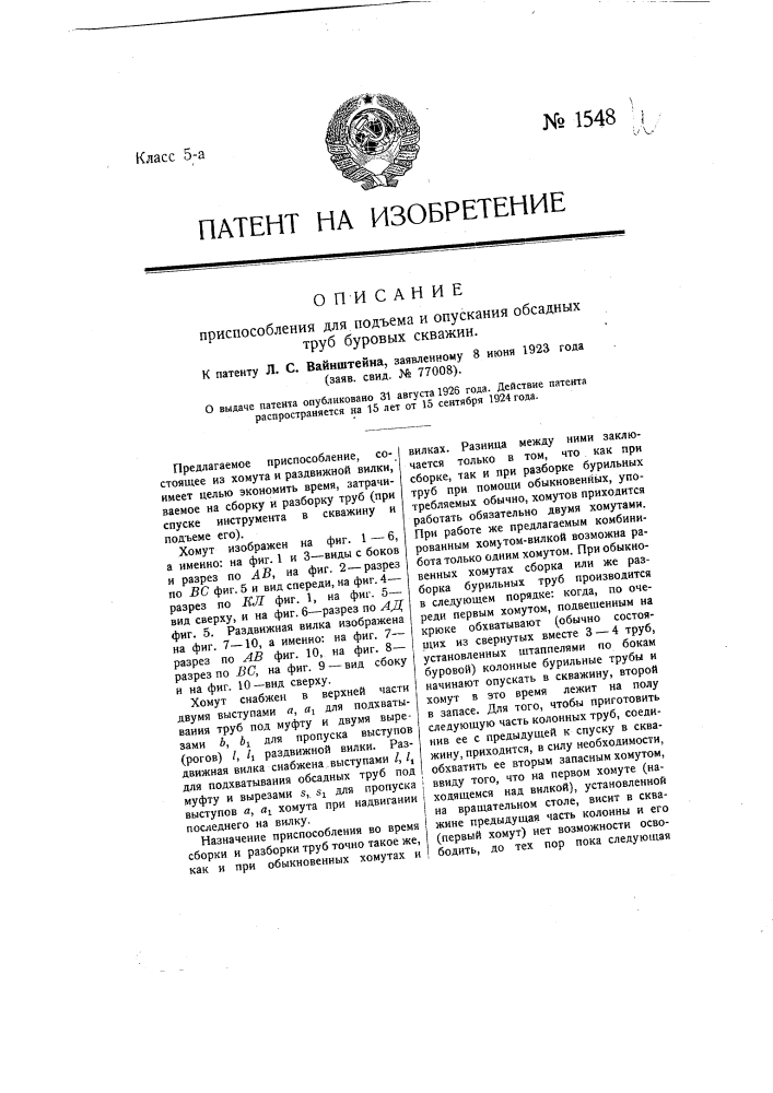 Приспособление для подъема и опускания обсадных труб буровых скважин (патент 1548)