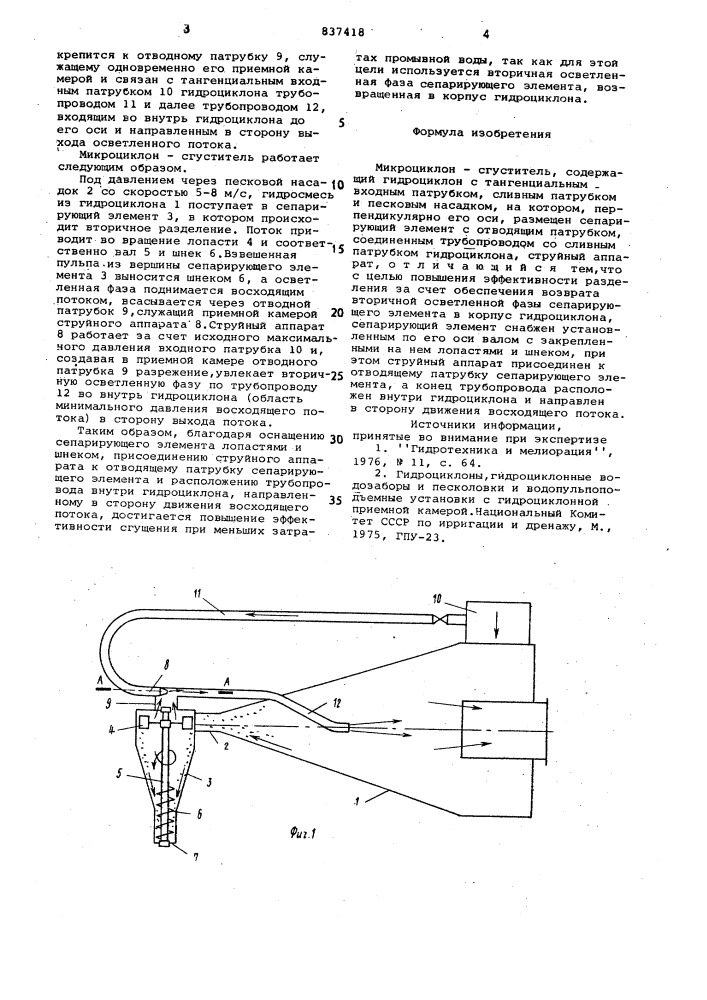 Микроциклон-сгуститель (патент 837418)