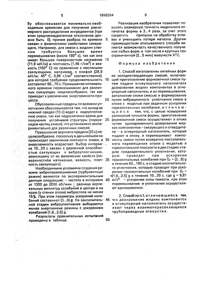 Способ изготовления литейных форм из холоднотвердеющих смесей (патент 1666264)