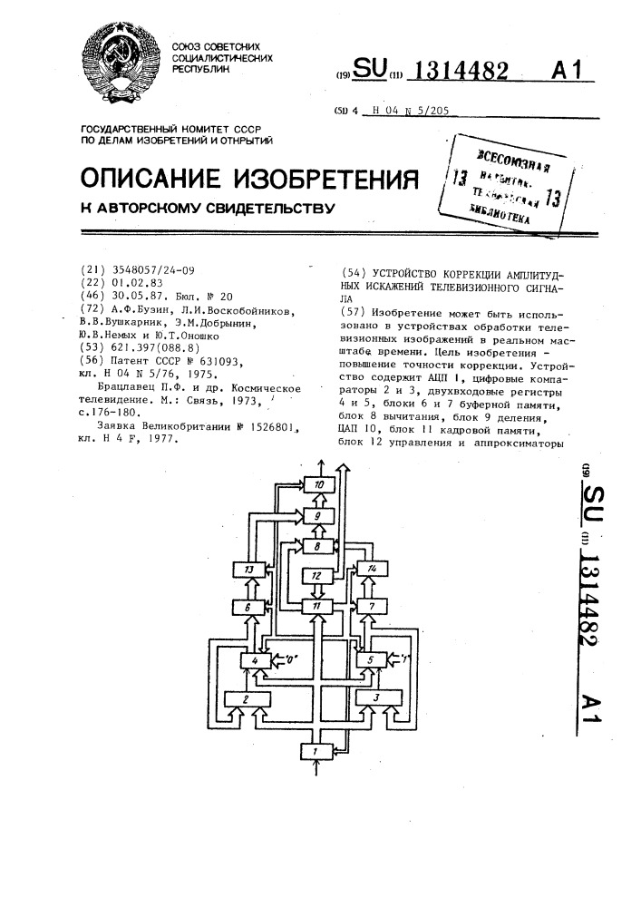 Устройство коррекции амплитудных искажений телевизионного сигнала (патент 1314482)