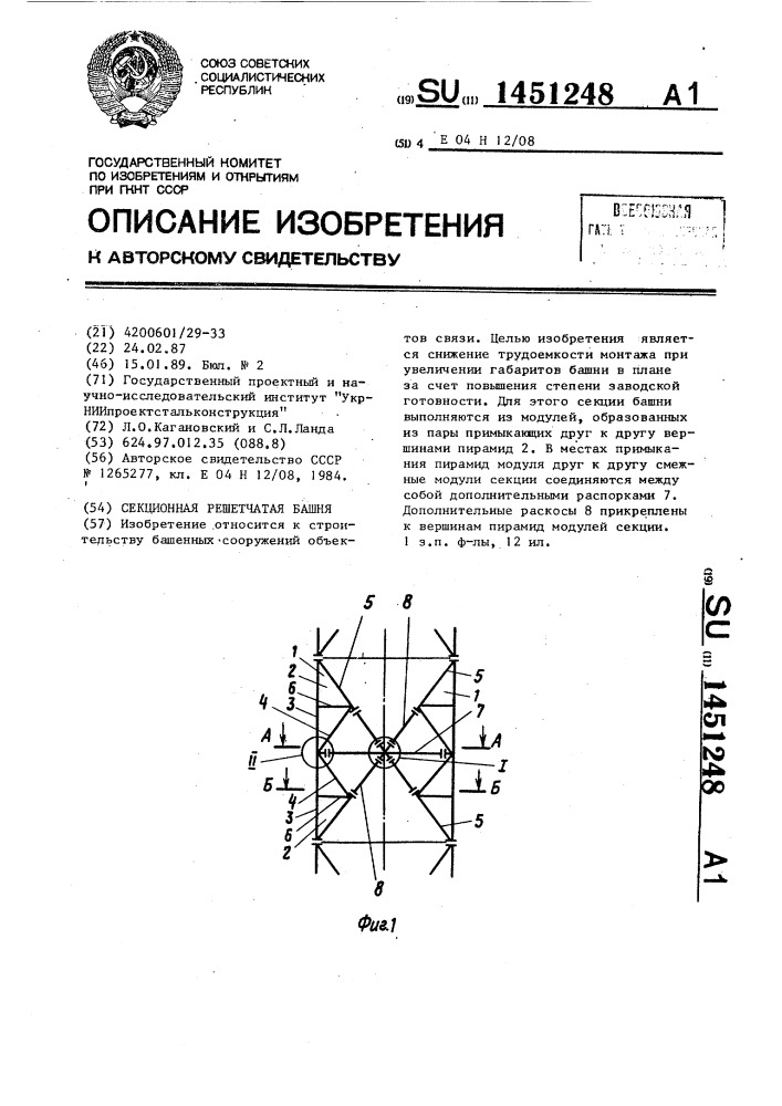 Секционная решетчатая башня (патент 1451248)