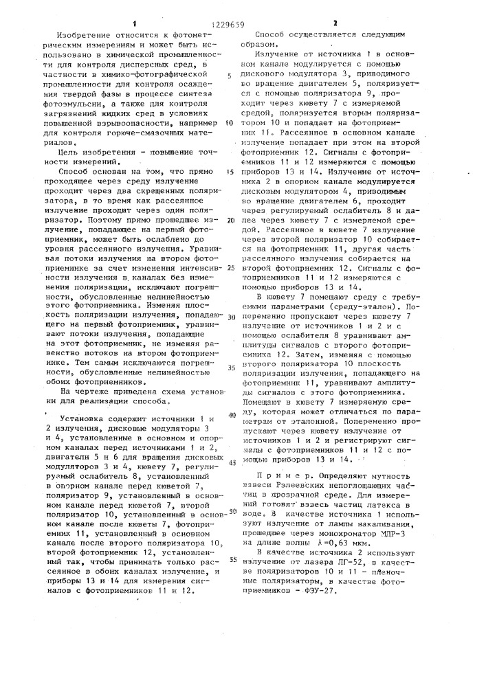 Способ нефелометрических измерений (патент 1229659)