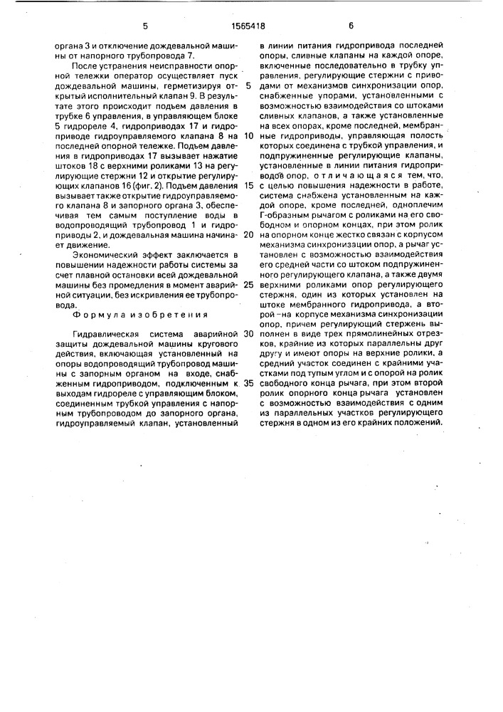 Гидравлическая система аварийной защиты дождевальной машины кругового действия (патент 1565418)