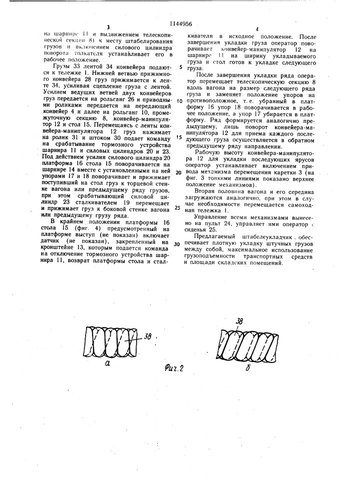 Штабелеукладчик для штучных грузов (патент 1144956)