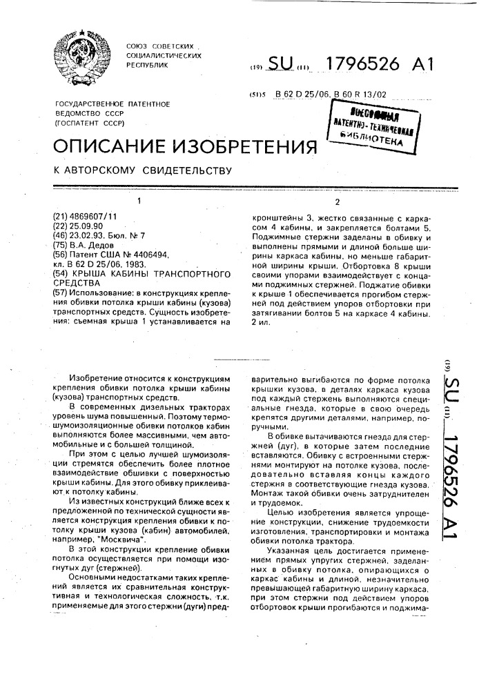 Крыша кабины транспортного средства (патент 1796526)