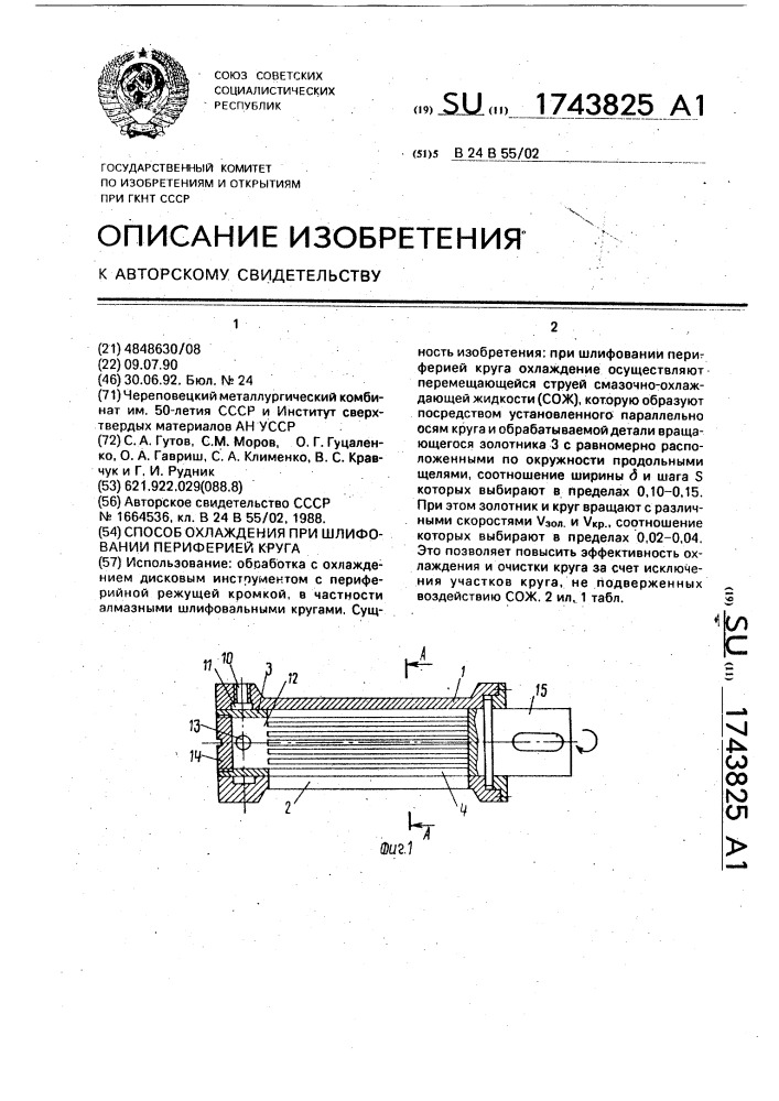 Способ охладжения при шлифовании периферией круга (патент 1743825)