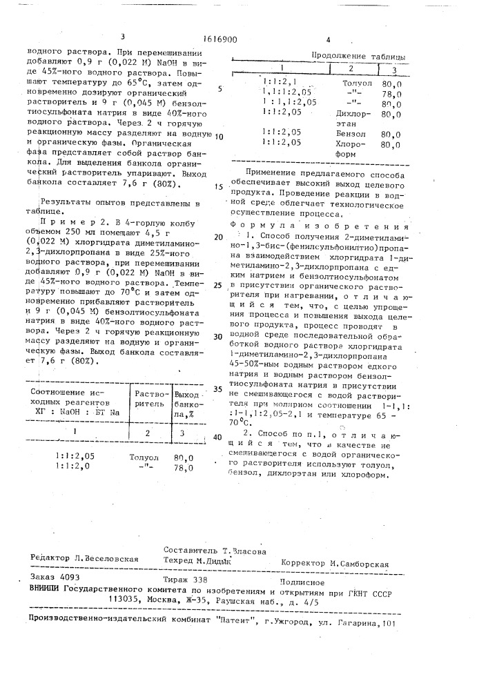 Способ получения 2-диметиламино-1,3-бис-(фенилсульфонилтио) пропана (патент 1616900)