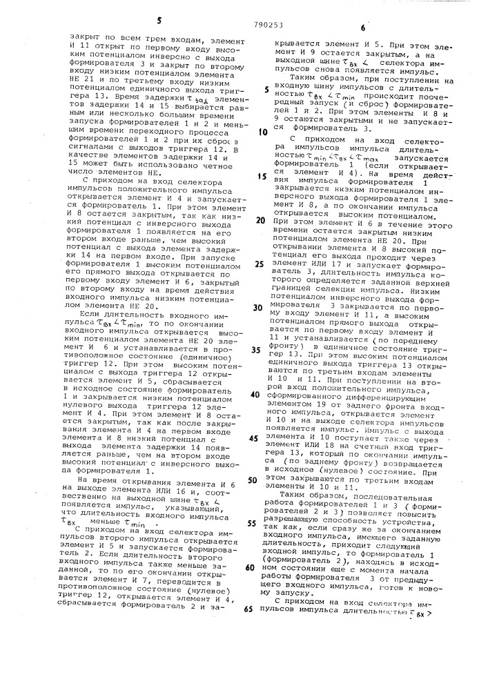 Селектор импульсов по длительности (патент 790253)