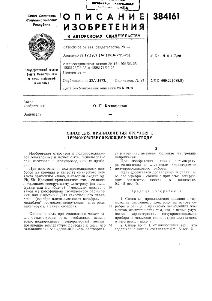 Сплав для приплавления кремния к термокомпенсирующему электроду (патент 384161)