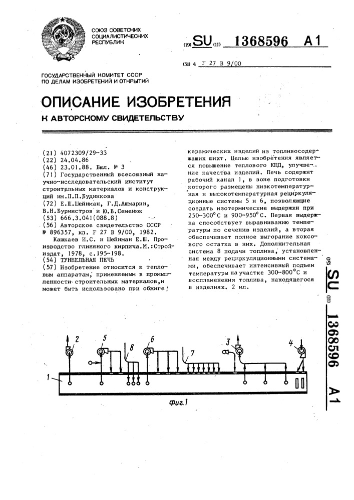 Туннельная печь (патент 1368596)