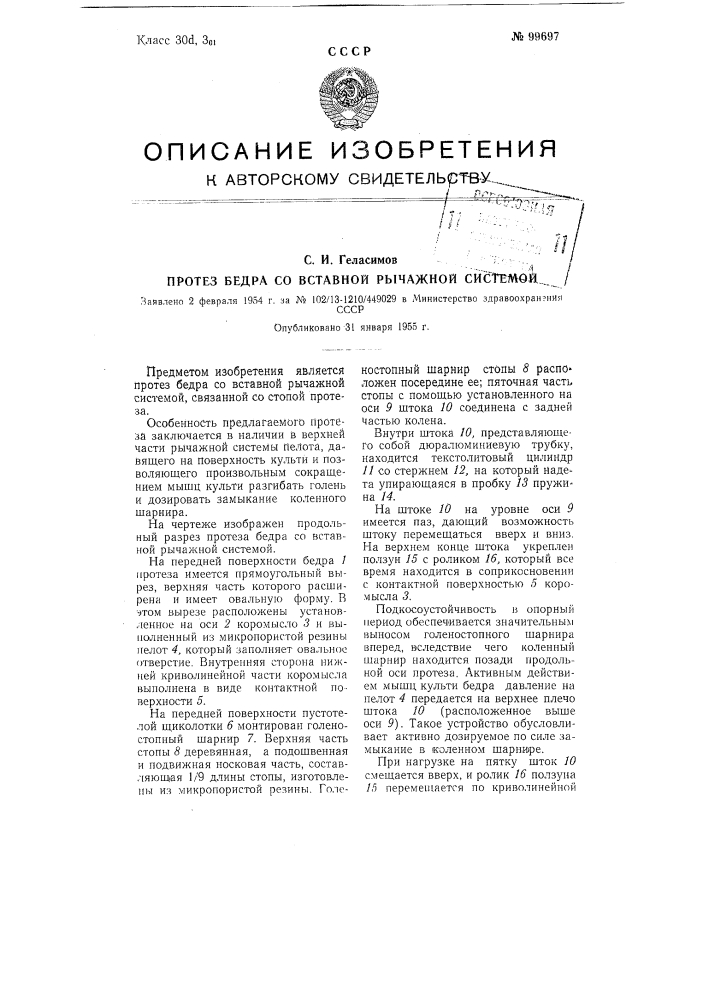 Протез бедра со вставной рычажной системой (патент 99697)