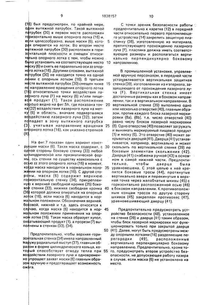 Установка для лазерной маркировки пищевых продуктов (патент 1838157)