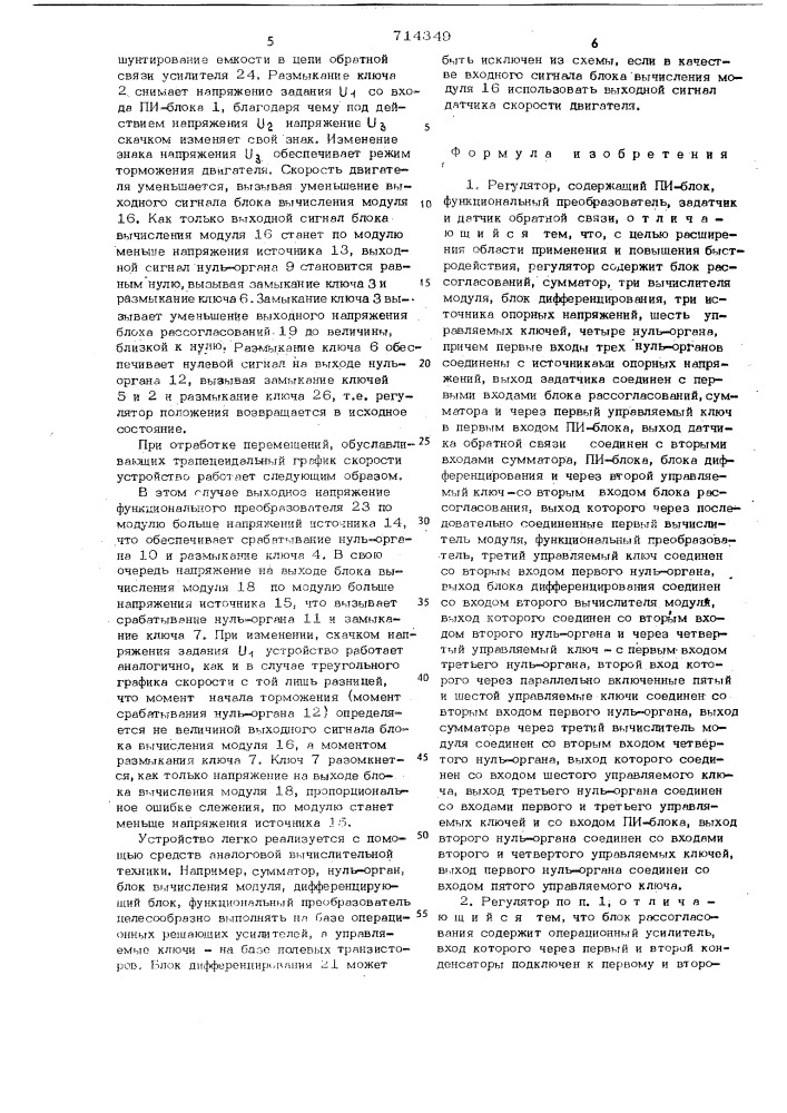 Регулятор (патент 714349)