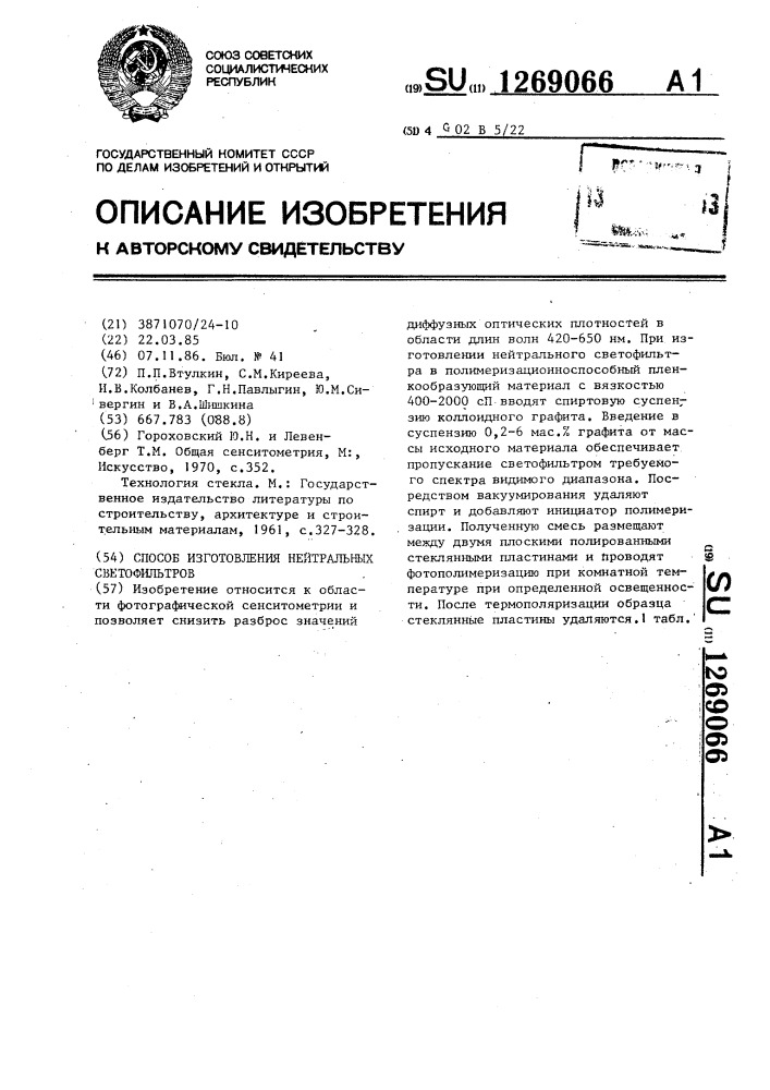 Способ изготовления нейтральных светофильтров (патент 1269066)