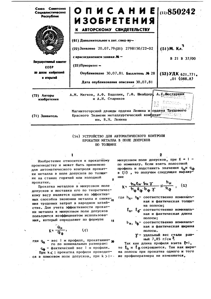 Устройство для автоматического конт-роля прокатки металла b поле допус-kob по толщине (патент 850242)