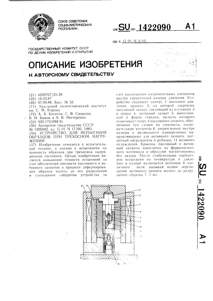 Устройство для испытания образцов при трехосном нагружении (патент 1422090)