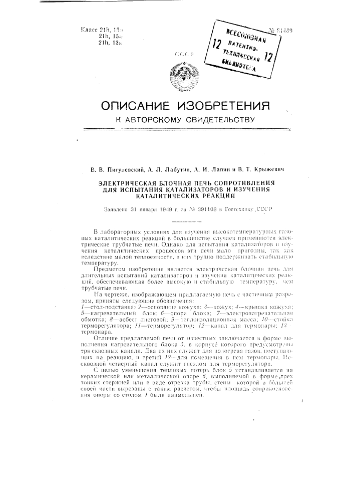 Электрическая блочная печь сопротивления для испытания катализаторов и изучения каталитических реакций (патент 81489)