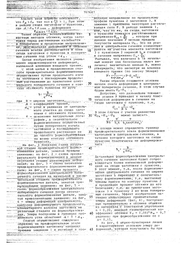 Способ обтяжки при формообразовании деталей двойной кривизны (патент 707647)