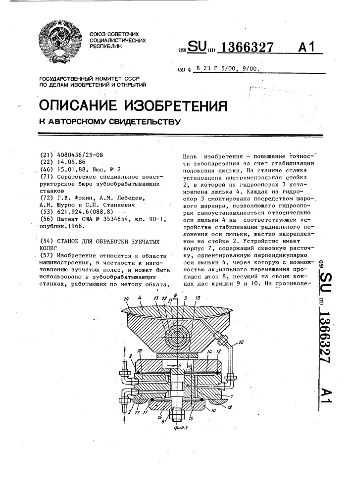 Станок для обработки зубчатых колес (патент 1366327)