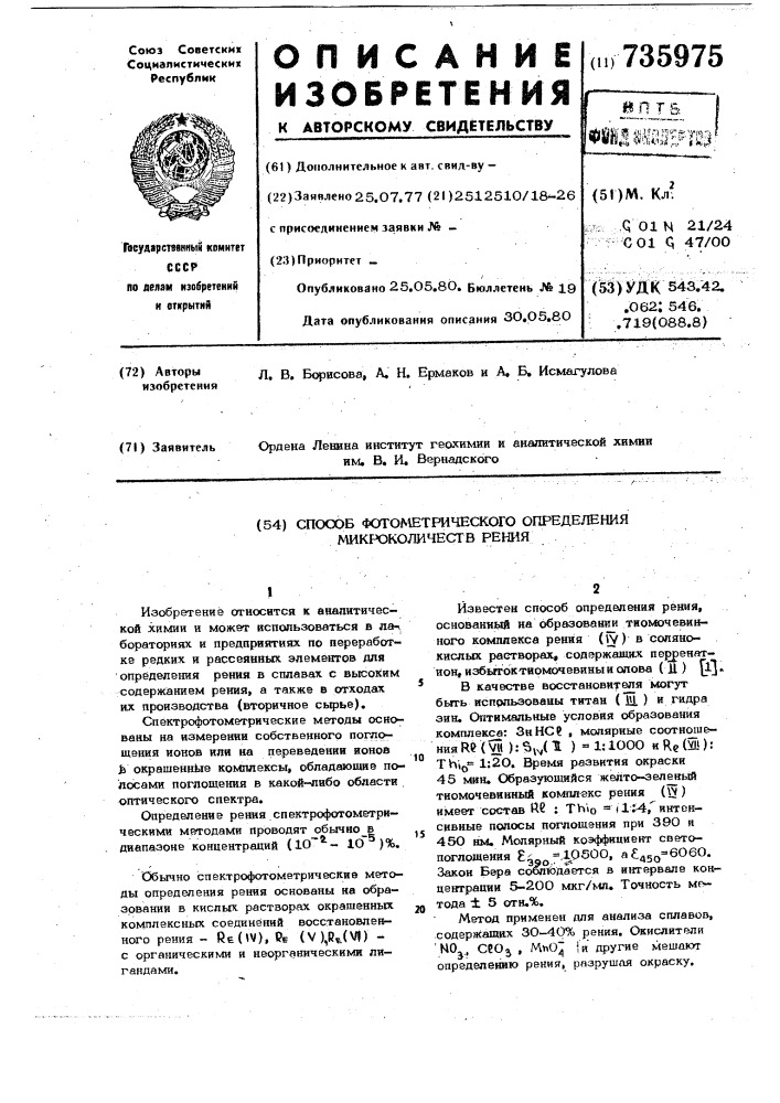 Способ фотометрического определения микроколичеств рения (патент 735975)